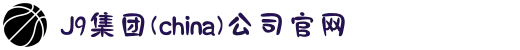 J9集团(china)公司官网